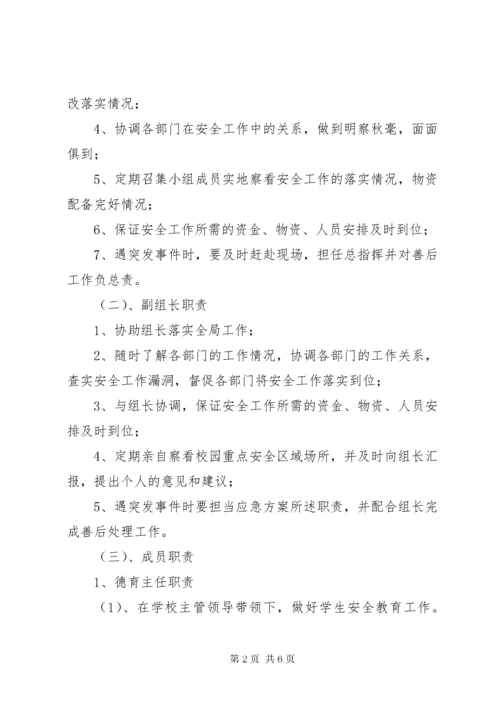 学校安全工作领导小组及主要职责.docx