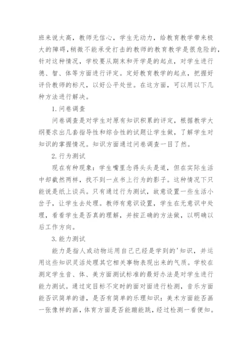 浅谈学校教育教学评价论文精编.docx