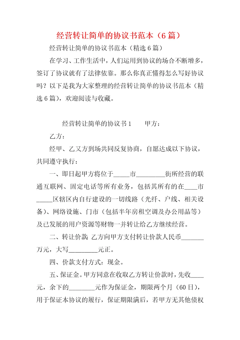 经营转让简单的协议书范本6篇