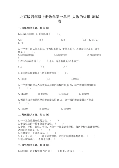 北京版四年级上册数学第一单元 大数的认识 测试卷精品（名校卷）.docx