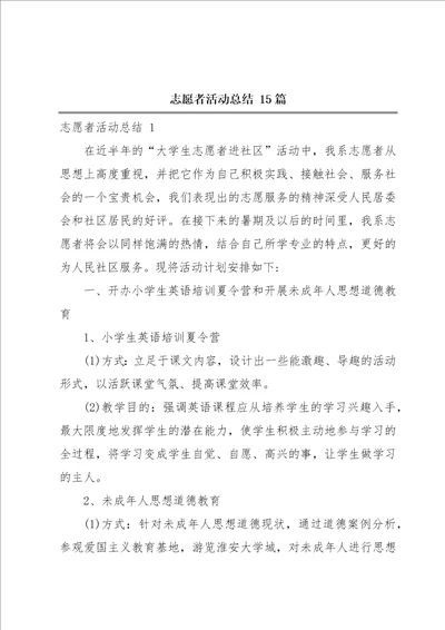 志愿者活动总结15篇