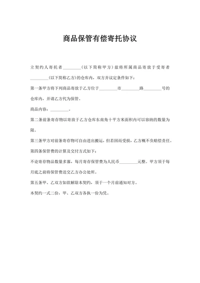 商品保管有偿寄托协议
