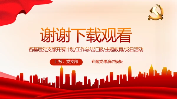 红色党建党支部工作总结述职报告PPT