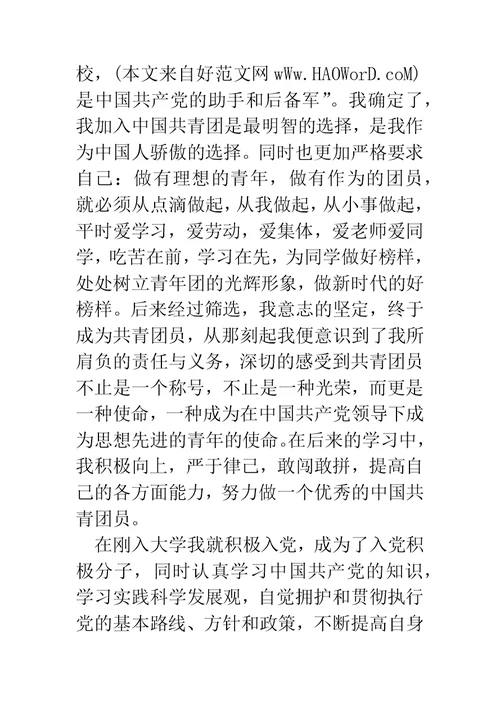 大学生优秀共青团员事迹材料(精选多篇)