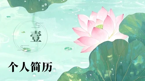 绿色荷叶小清新风大学生个人求职简历PPT模板