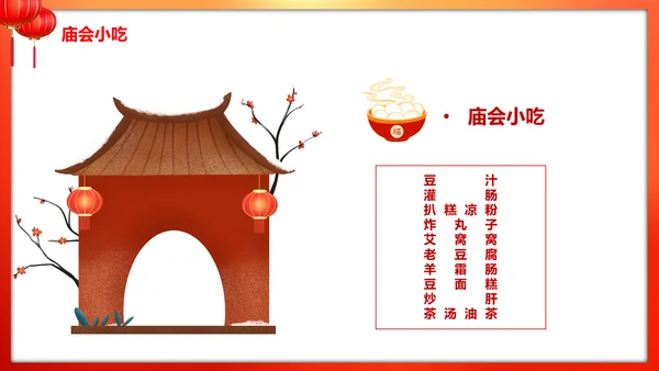 春节新春庙会年货节PPT模板