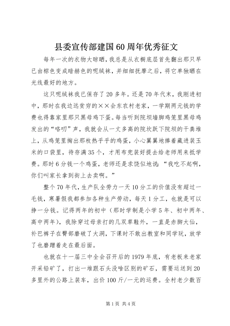 县委宣传部建国60周年优秀征文.docx