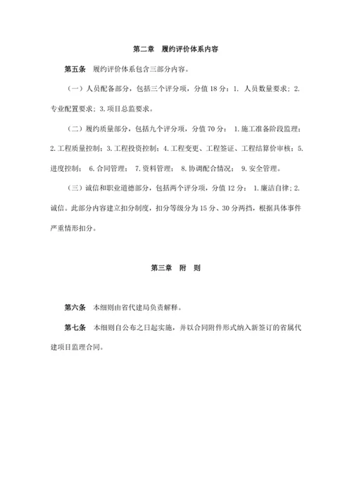 省属直接管理代建项目监理单位履约评价细则