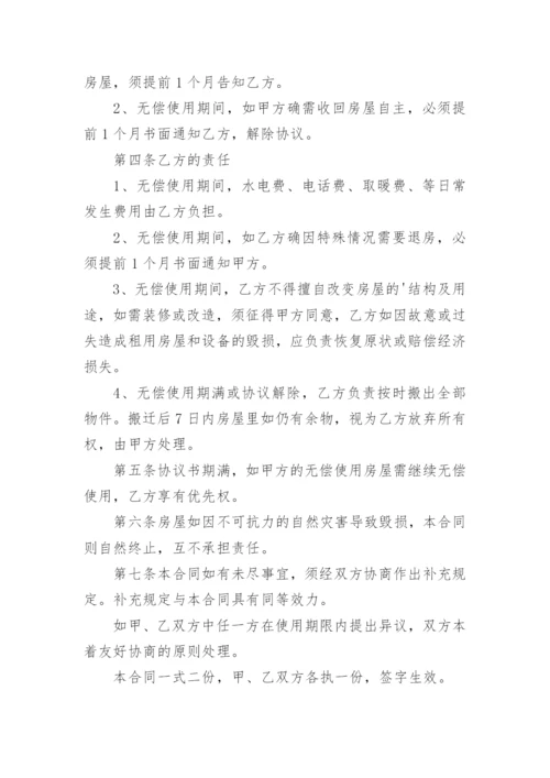 无偿使用房屋协议书.docx