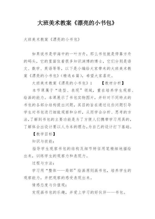 大班美术教案《漂亮的小书包》.docx