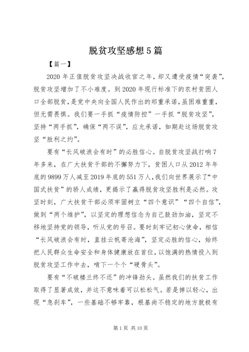 脱贫攻坚感想5篇.docx