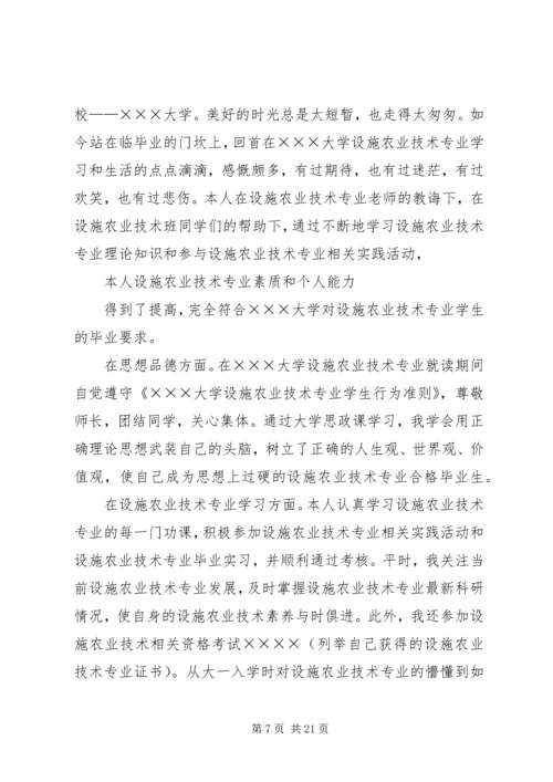 农学专业自我鉴定 (2).docx