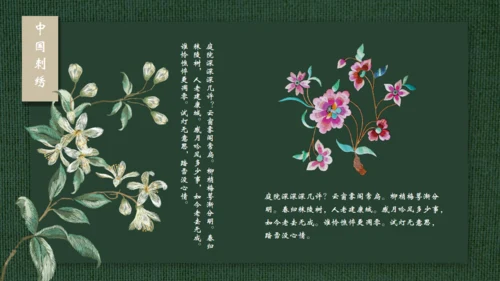 中国传统工艺刺绣通用PPT模板