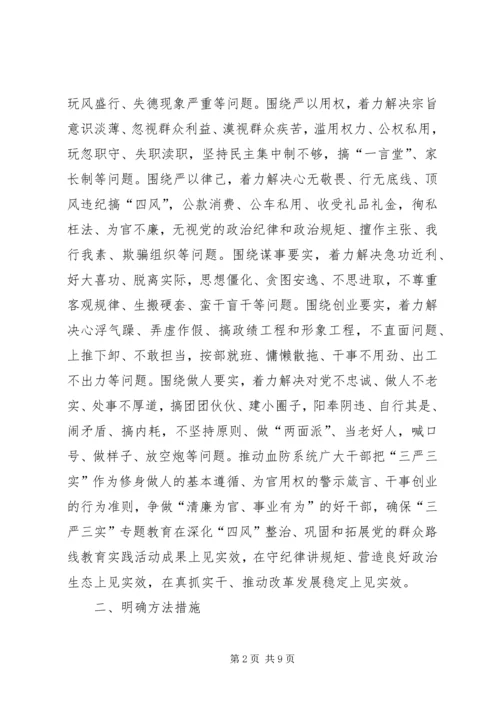 血防系统“三严三实”专题教育实施方案.docx