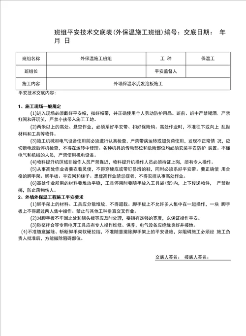 班组安全技术交底表外保温施工班组