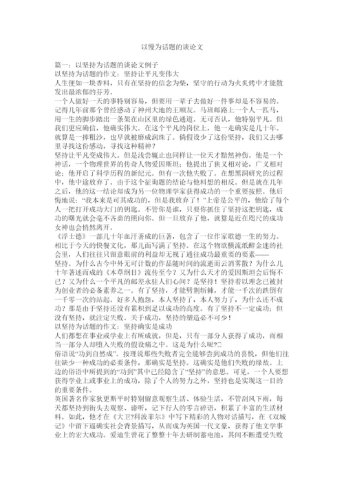 【精编】以慢为ۥ话题的议论文精选.docx