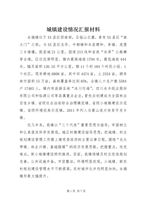 城镇建设情况汇报材料.docx