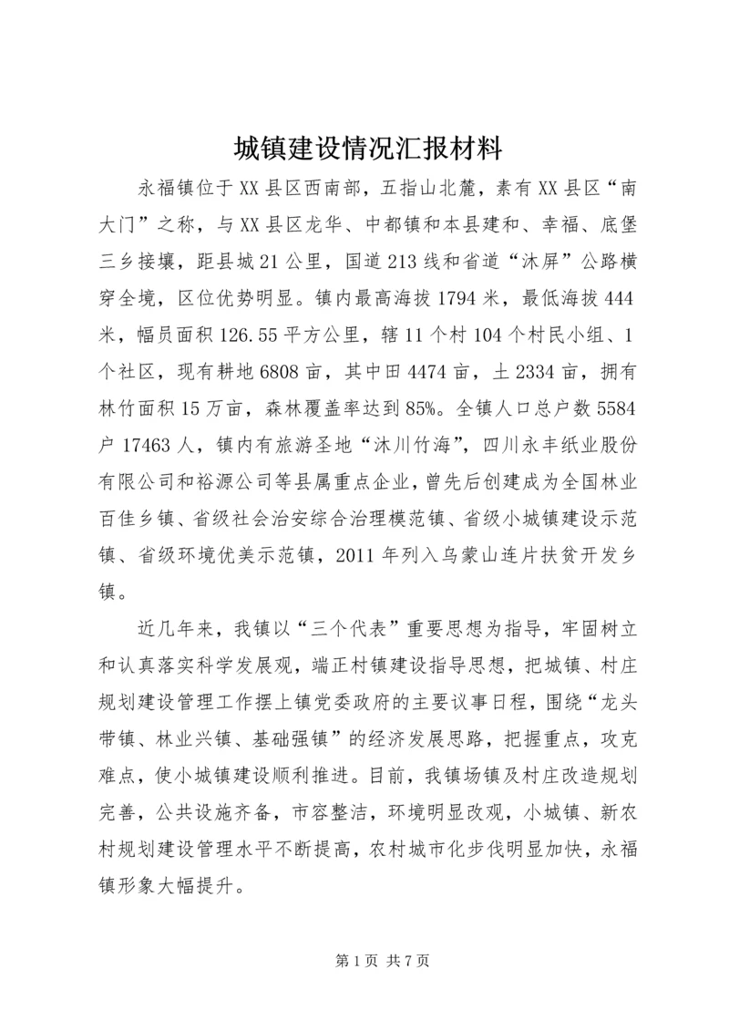 城镇建设情况汇报材料.docx