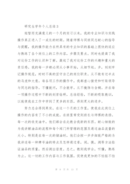 研究生学年个人总结5篇.docx