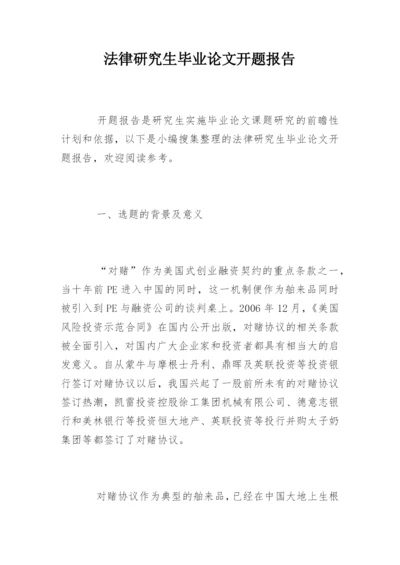法律研究生毕业论文开题报告.docx