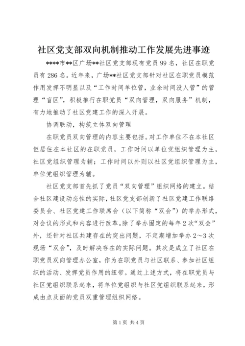 社区党支部双向机制推动工作发展先进事迹 (2).docx