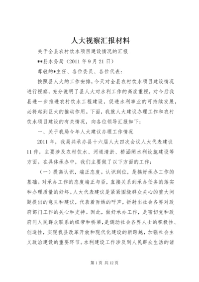 人大视察汇报材料.docx