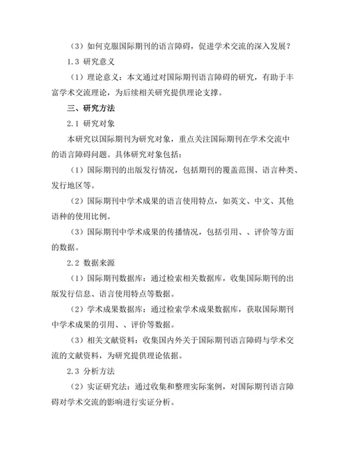 国际期刊的语言障碍与学术交流