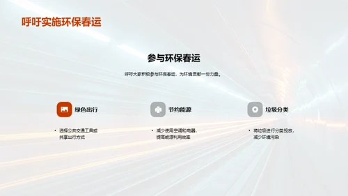 环保春运宣言