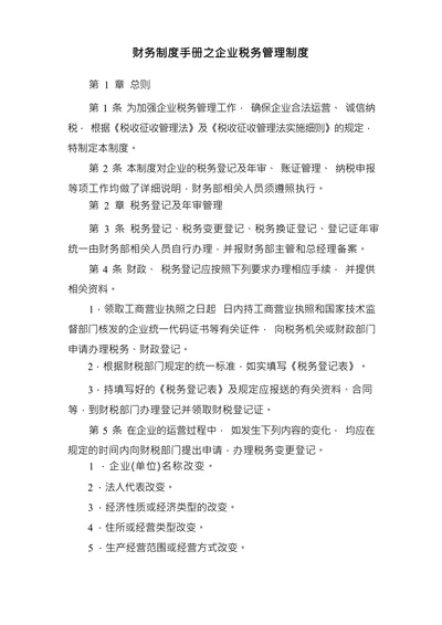财务制度手册之企业税务管理制度