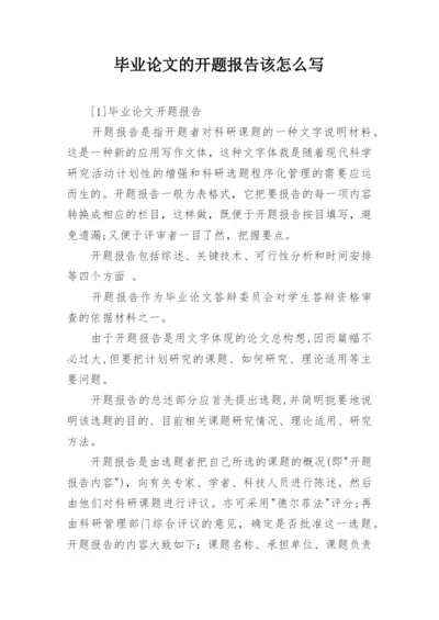 毕业论文的开题报告该怎么写.docx