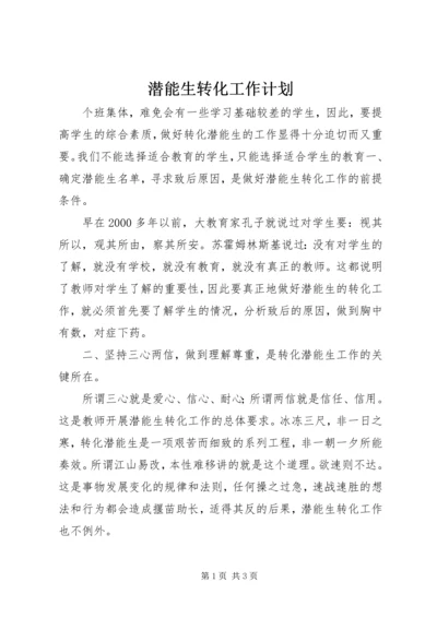 潜能生转化工作计划.docx