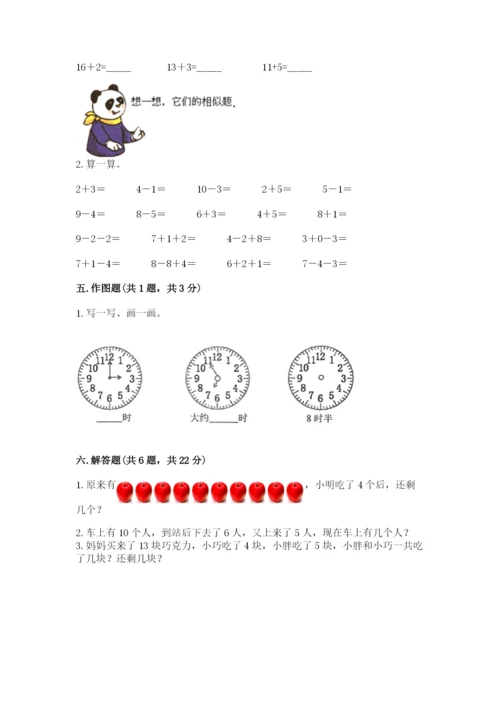 小学数学一年级上册期末测试卷含完整答案【名师系列】.docx