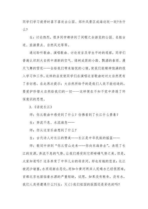 唱歌教学和欣赏教学中渗透环保意识