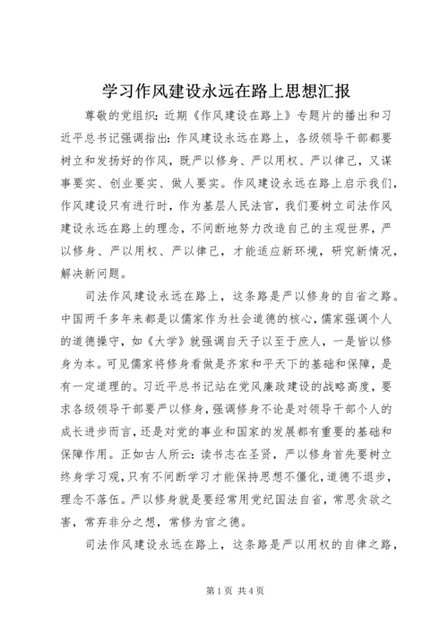 学习作风建设永远在路上思想汇报.docx