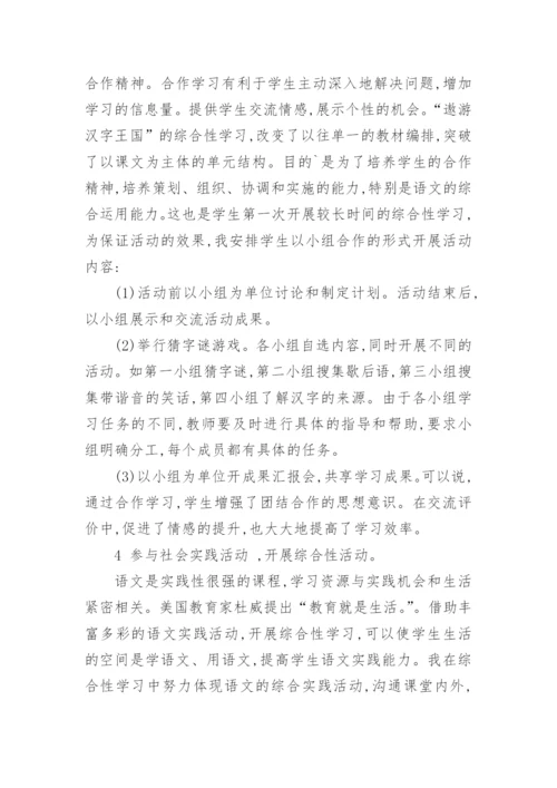 浅谈小学语文综合性学习论文.docx