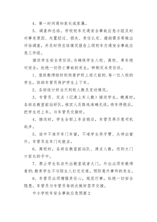 中小学校车安全事故应急预案.docx