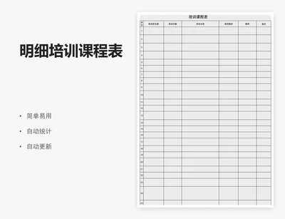 明细培训课程表