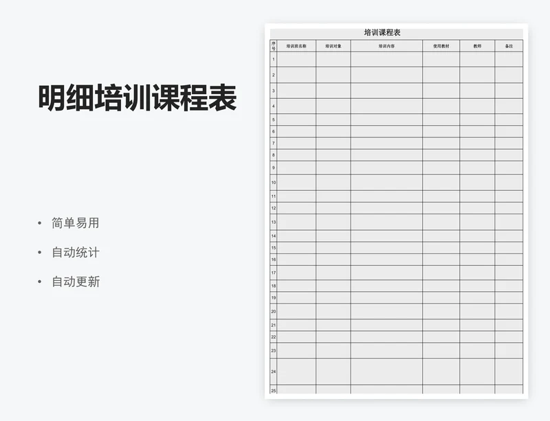明细培训课程表