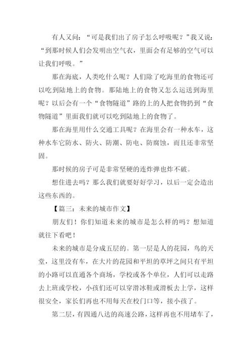 未来的城市作文-1.docx
