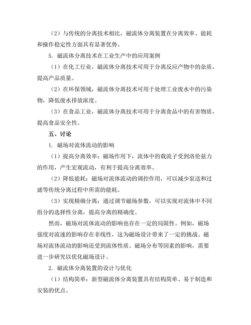磁流体动力学在新型分离技术中的应用