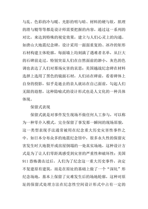 纪念性空间设计中的表现形式分析