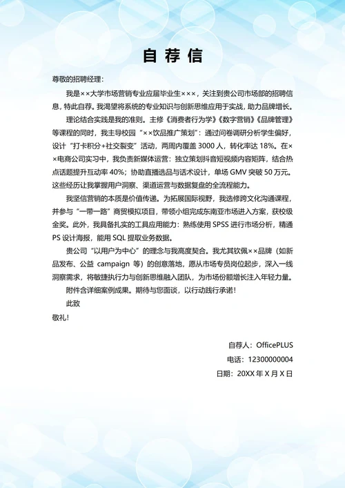 大学毕业生自我推荐求职信(市场营销岗位)