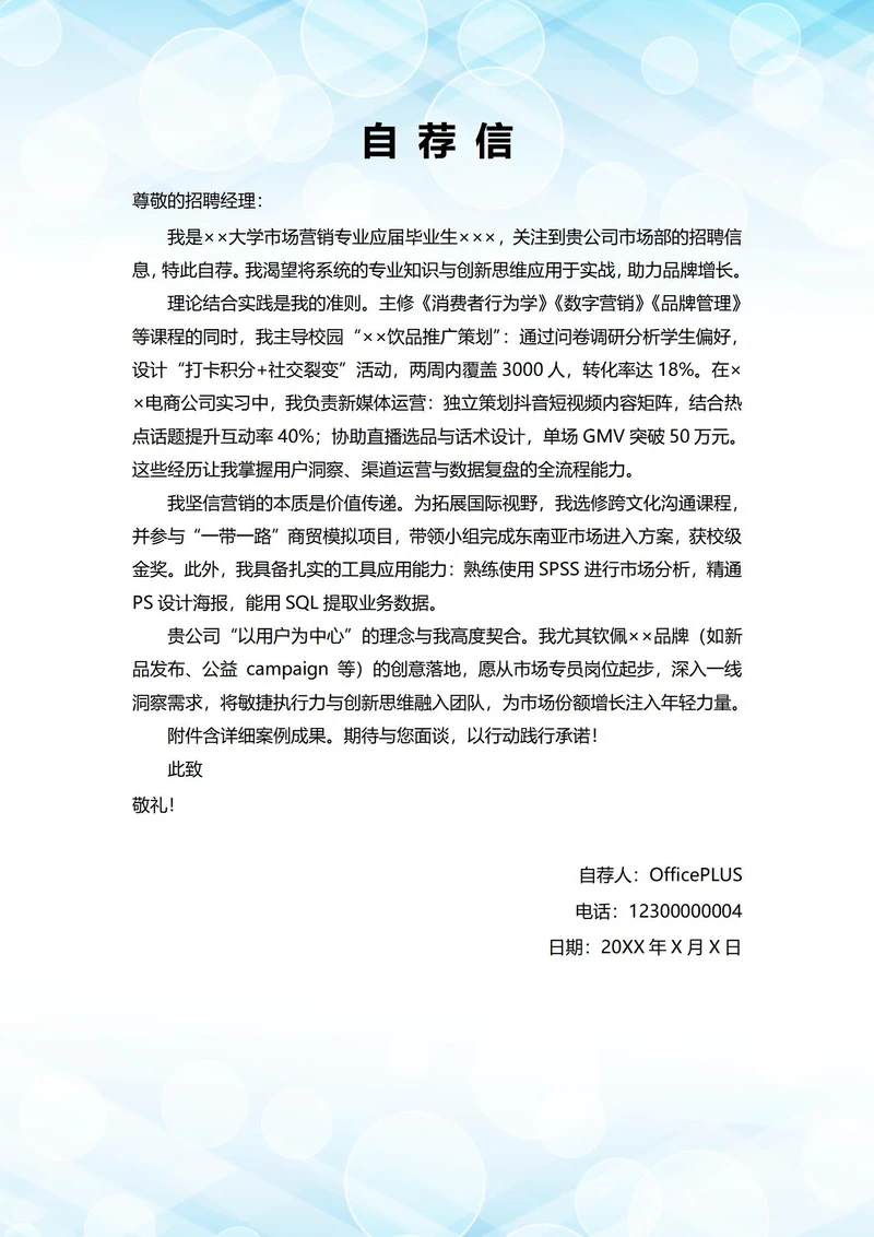 大学毕业生自我推荐求职信(市场营销岗位)