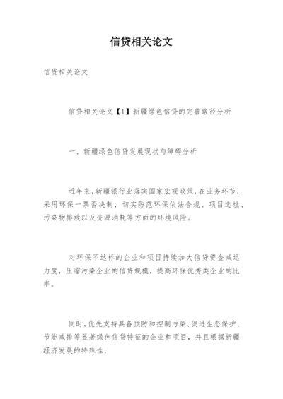 信贷相关论文.docx