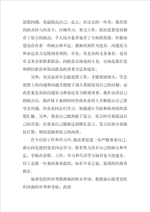 入党转正申请书格式优秀9篇