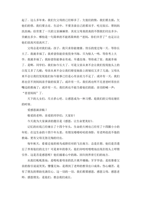 爱感恩演讲稿.docx