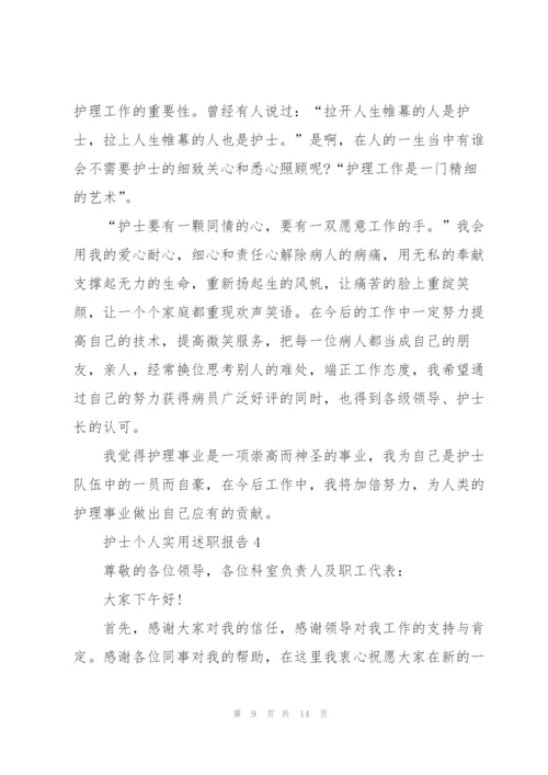 护士个人实用述职报告.docx