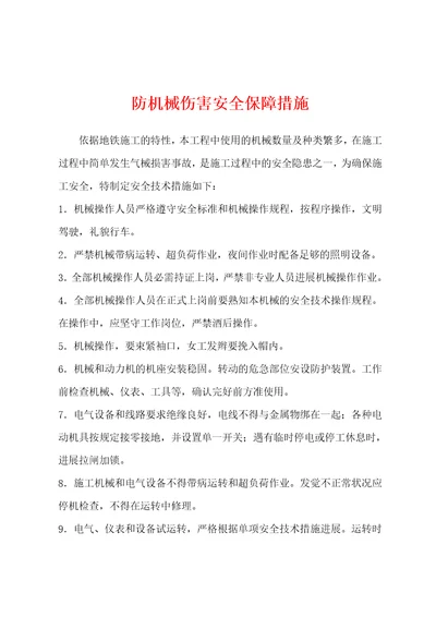 防机械伤害安全保障措施