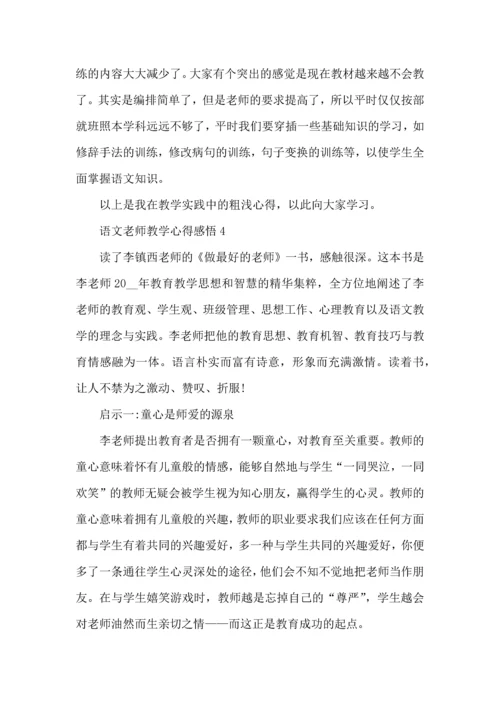 语文老师教学心得感悟五篇.docx