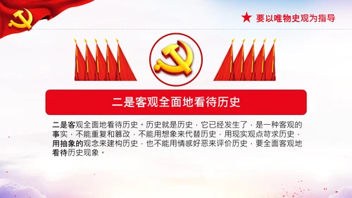 党支部坚持正确的党史观党课PPT课件